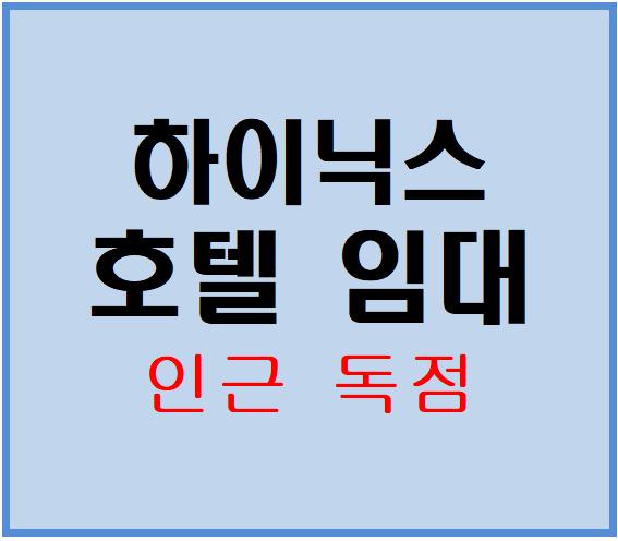  [이천모텔임대 터미널]하이닉스,엘레베이터 영업력 좋은 모텔임대