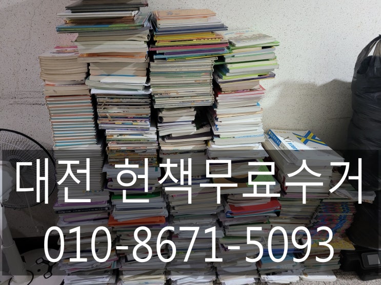  대전헌책수거 다쓴문제집, 참고서도 모두수거가능!!