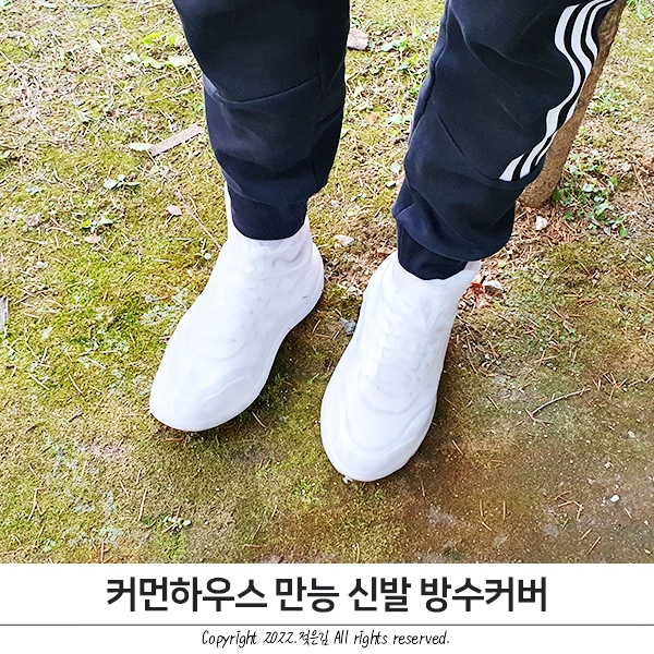 운동화 방수커버 당당한 발걸음 커먼하우스 만능 신발 방수커버 운동화 방수커버 당당한 발걸음 커먼하우스 만능 신발 방수커버