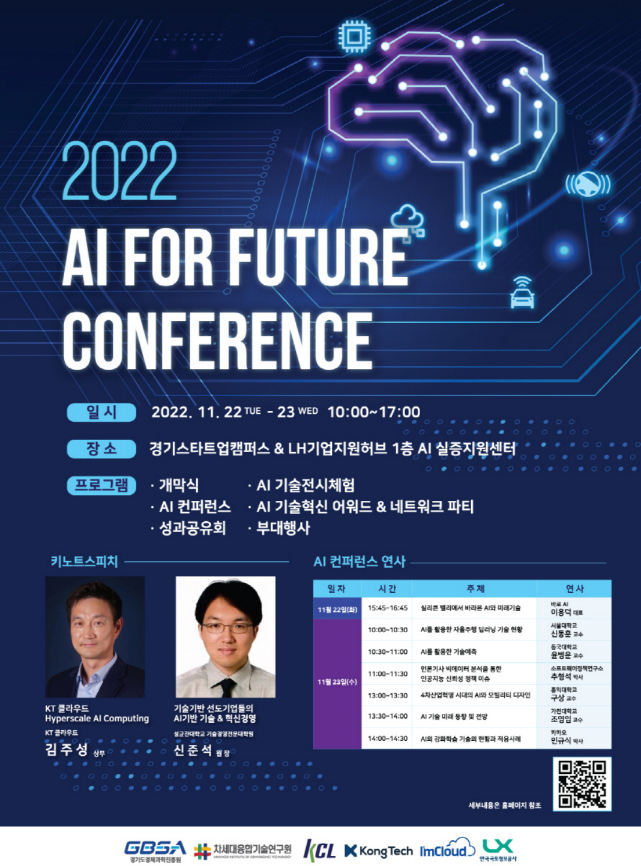 [전국] 2022년 AI for Future 컨퍼런스 개최 안내