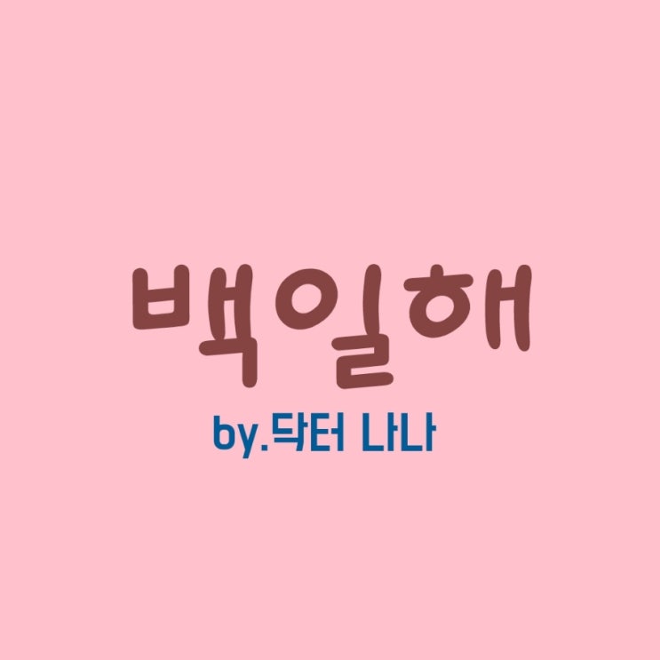  백일해(Pertussis) 증상 및 치료
