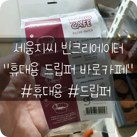 세웅지씨 빈크리에이터: 휴대용드립퍼 바로카페 사용후기!!!
