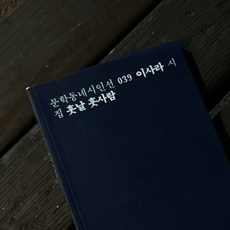  이사라 / 뒷길