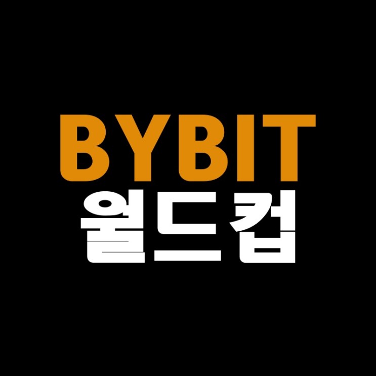 BYBIT 바이비트 카타르 월드컵 대회 이벤트 Crypto Cup Kickoff