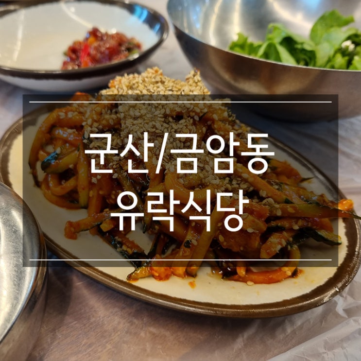 군산 반지회덮밥 맛집 유락식당 생선전문점