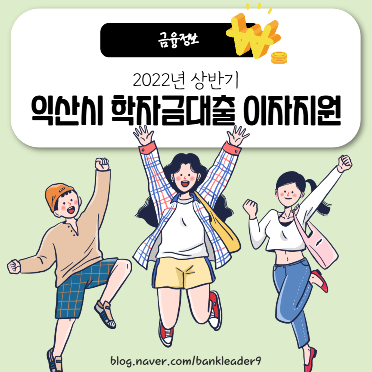  익산시 학자금대출 이자지원 대상, 신청기간, 신청방법