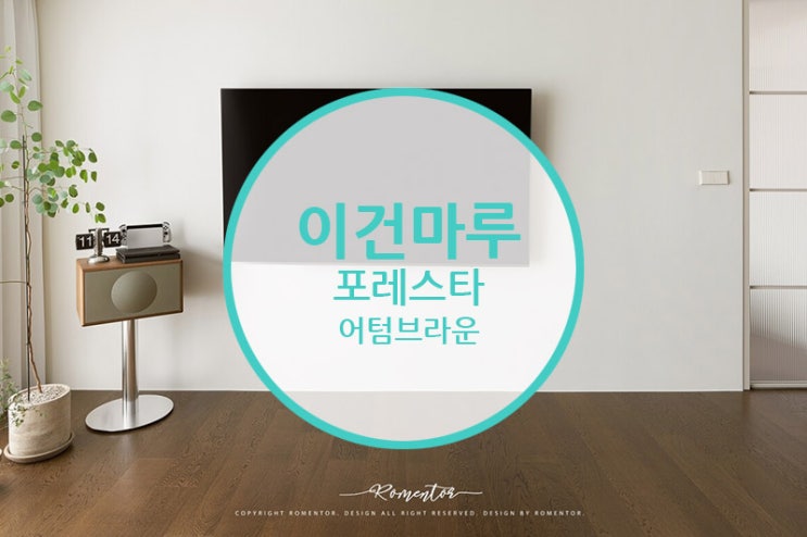  [마루 시공 후기] 이건마루 포레스타 어텀브라운 / 화이트 인테리어와 어우러진 클래식한 뉴트로 인테리어~