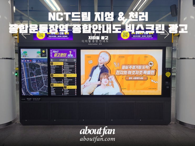 [어바웃팬 팬클럽 옥외 광고] NCT드림 지성&천러 종합운동장역 종합안내도 빅스크린 광고