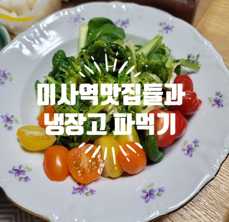 11월 내가 들른 하남미사 맛집들(미사역 근처)과 냉장고 파먹기