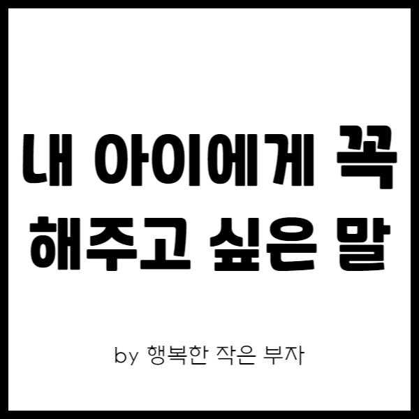  자녀 교육, 아이에게 해주고 싶은 말이 생겼어요. (은행나무 숲에서)