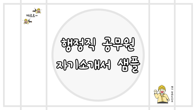  행정직 공무원 자기소개서 예시