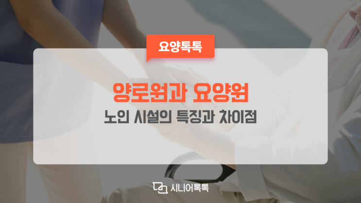  양로원과 요양원의 차이점, 어떻게 알고 계신가요??