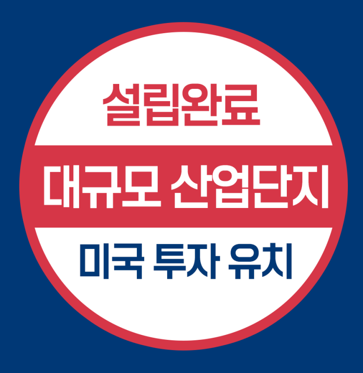  미국 투자자 유치를 위한 텍사스 법인 설립- 대규모산업단지