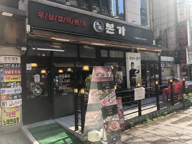  본가 노원점에서 갈비살을먹다