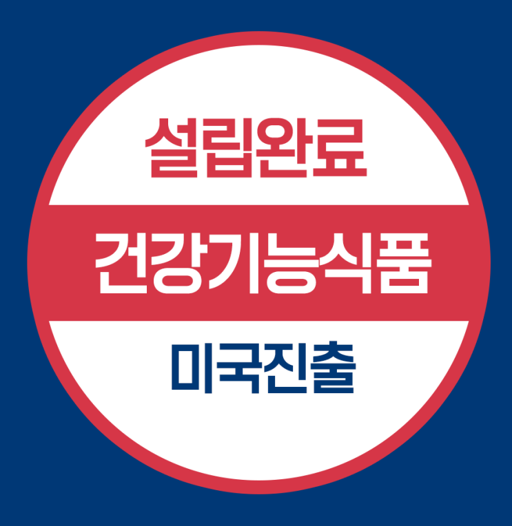  미국 진출을 위한 법인설립 - 글로벌 건강식품사업 