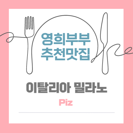  맛집 추천#6 이탈리아 밀라노 두오모(대성당) 근처 본토 피자 맛집 추천!! - Piz