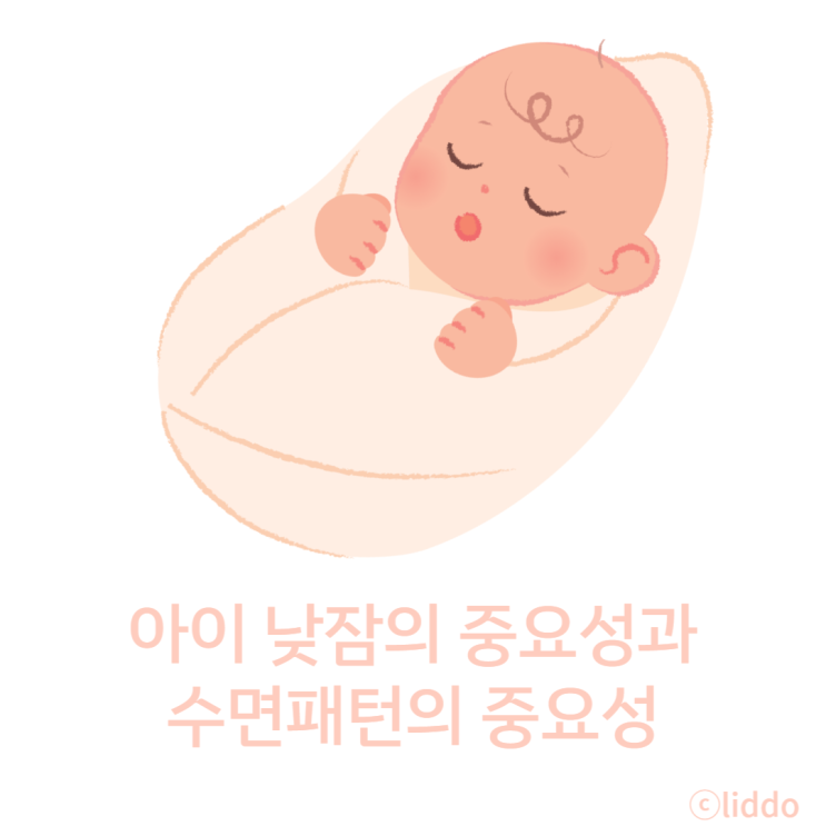  아이 낮잠 왜 중요할까?(feat.수면패턴)