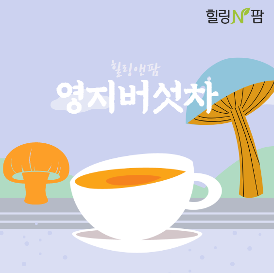  [한차, 한차티백] 현대의 불로초, 영지버섯 효능, 영지버섯차, 영지버섯차 효능, 영지버섯 부작용