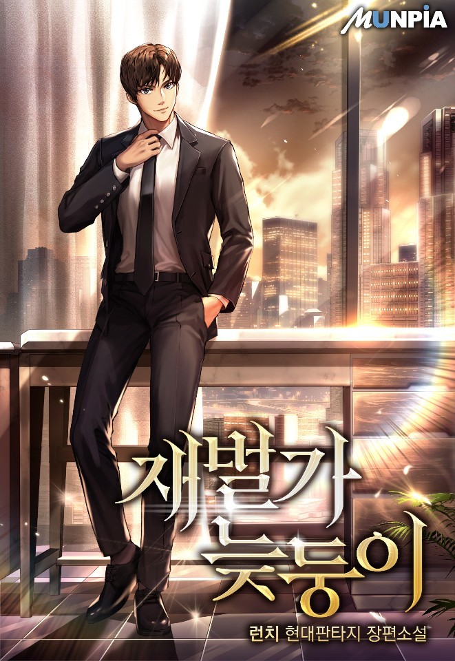 소설 리뷰 재벌가 늦둥이 재벌 기업 환생물 현판소설 소설 리뷰 재벌가 늦둥이 재벌 기업 환생물 현판소설