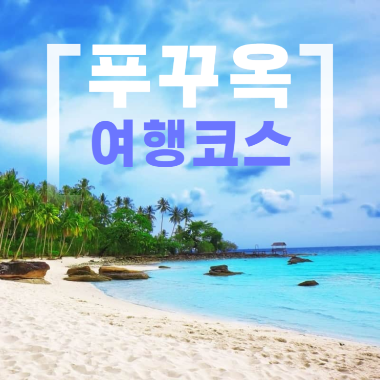 푸꾸옥 여행코스 베스트10 자유여행 푸꾸옥 여행코스 베스트10 자유여행