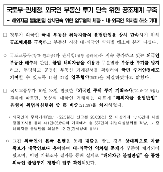 국토부-관세청, 외국인 부동산 투기 단속 위한 공조체계 구축(해외자금 불법반입 상시단속 위한 업무협약 체결… 내·외국인 역차별 해소 기대) 국토부-관세청, 외국인 부동산 투기 단속 위한 공조체계 구축(해외자금 불법반입 상시단속 위한 업무협약 체결… 내·외국인 역차별 해소 기대)