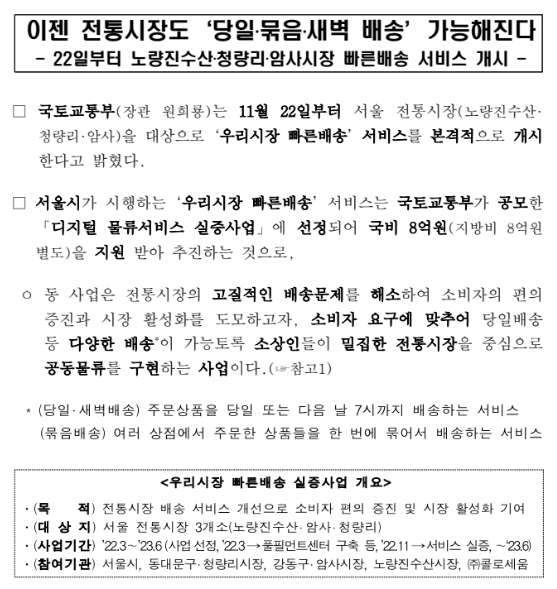 이젠 전통시장도 ‘당일·묶음·새벽 배송’ 가능해진다(22일부터 노량진수산·청량리·암사시장 빠른배송 서비스 개시) 이젠 전통시장도 ‘당일·묶음·새벽 배송’ 가능해진다(22일부터 노량진수산·청량리·암사시장 빠른배송 서비스 개시)