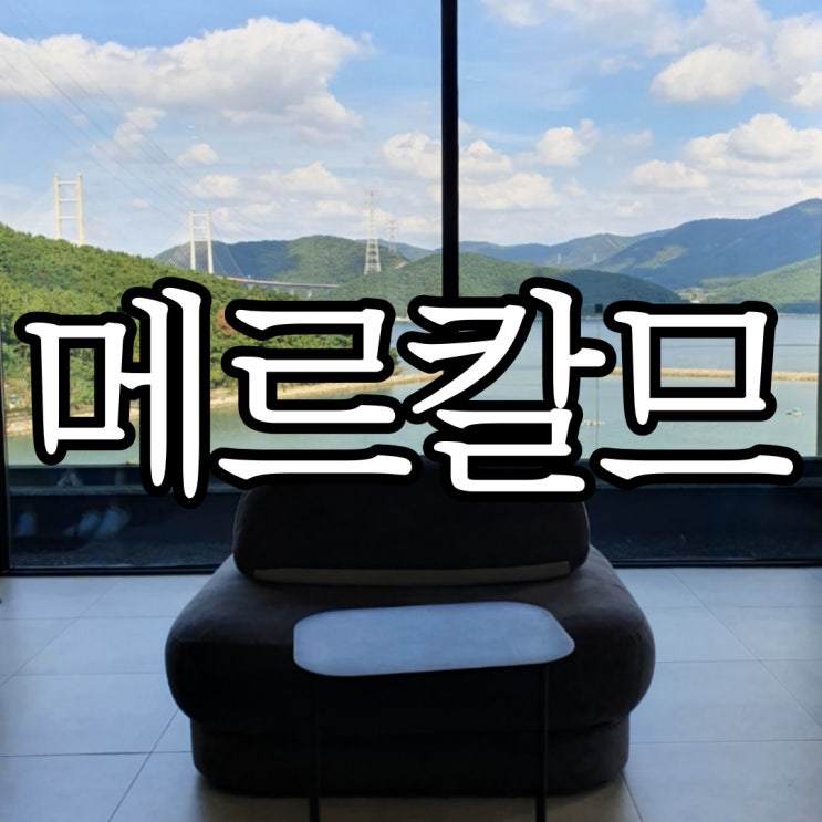  마산 오션뷰 맛집 가포카페 메르칼므 (Mer Calme)