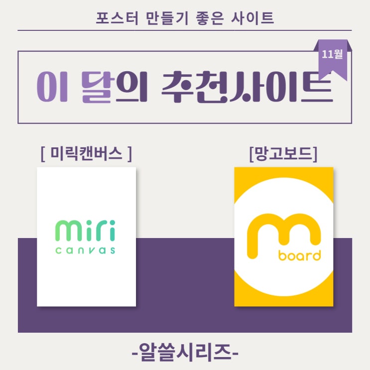 [알쓸시리즈] 이 달의 추천사이트 - 01 미리캔버스