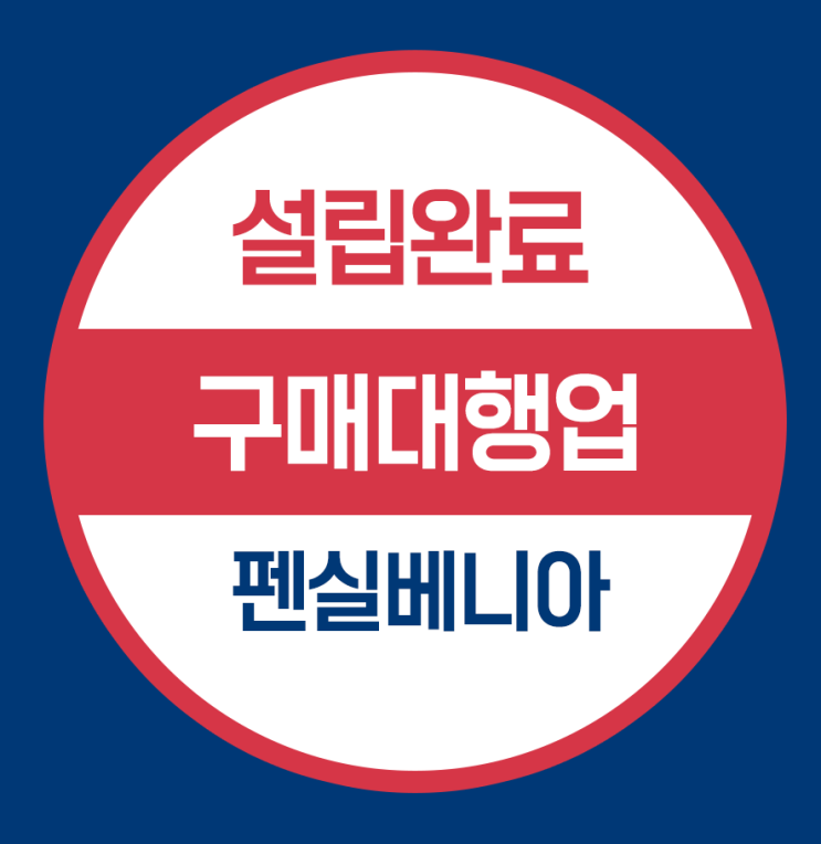  [법인설립완료]  펜실베니아 미국법인설립 - 구매대행회사
