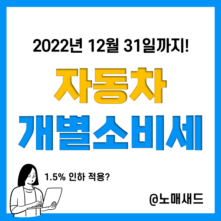 자동차 개별소비세(개소세) 연장과 폐지! 올해 지나면 전기차 신차 개소세는 얼마?