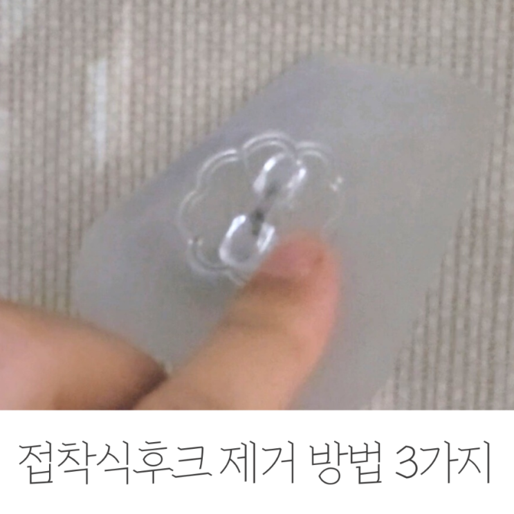  접착식후크 제거 방법 3가지 정리