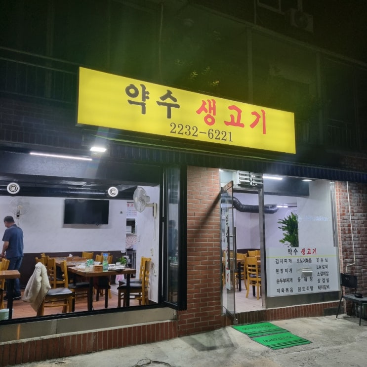  식사와 고기 모두 맛있는 애견동반 가능한 약수동맛집 약수생고기 후기