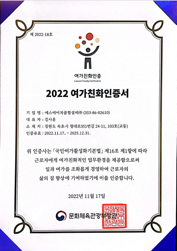  에스에이치종합설비(주) 문화체육관광부 '여가친화기업´선정