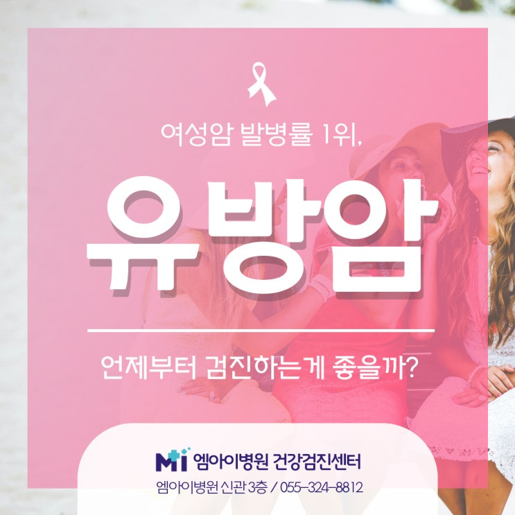  유방암, 여성암 발병률 1위지만 생존율이 높아 '조기 검진' 필수!