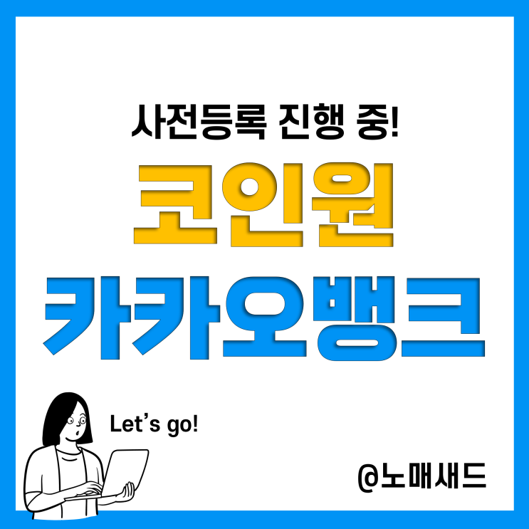 코인원 카카오뱅크 실명계좌 사전등록하고 혜택 받으세요! 신규가입 2만원과 중복은?