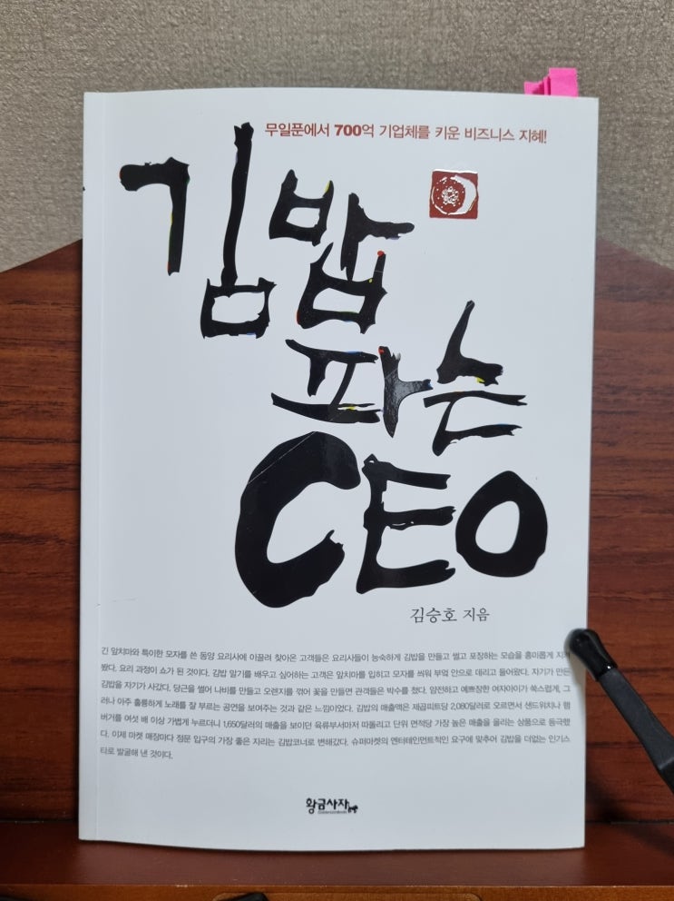 김승호의 <김밥 파는 CEO>를 읽고
