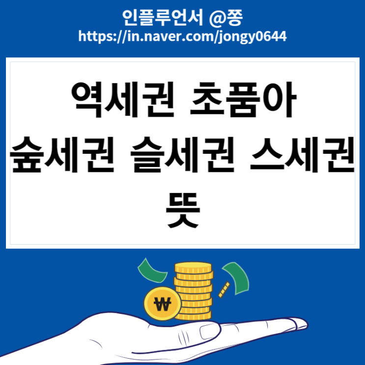 부동산 용어 역세권, 초품아, 숲세권, 슬세권, 스세권 뜻 부동산 용어 역세권, 초품아, 숲세권, 슬세권, 스세권 뜻