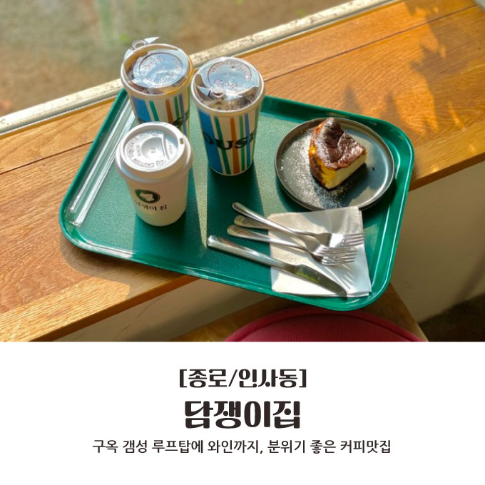  [종로/인사동] 구옥 갬성 루프탑에 와인까지, 분위기 좋은 커피맛집 : 담쟁이집