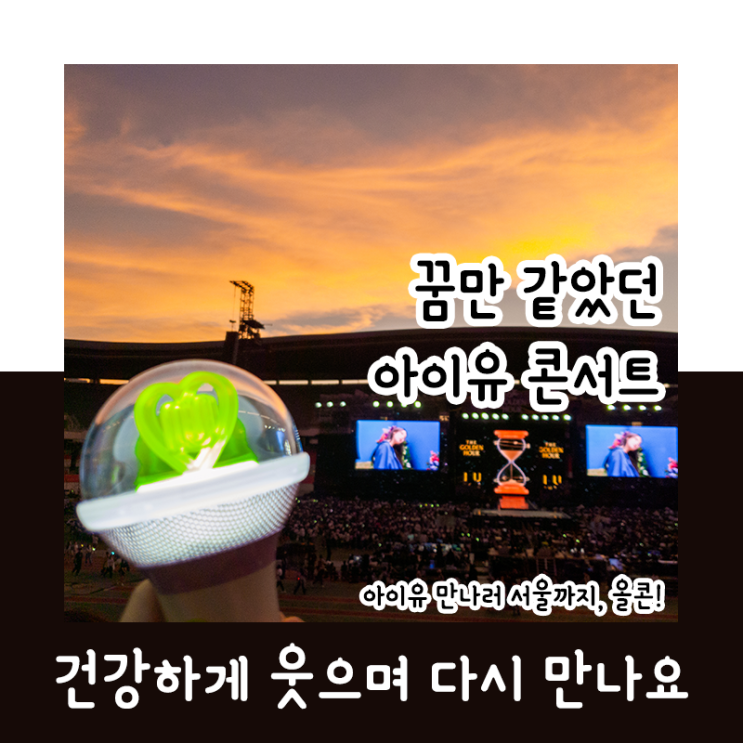  꿈만 같았던 아이유 콘서트 : 혼자서 올콘! 220917_220918