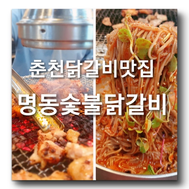  [춘천명소! 명동 닭갈비골목] 춘천여행중 맛 본 춘천 닭갈비 맛집! "명동 숯불 닭갈비"  방송 방영된 유명맛집 이래요  막국수와 닭갈비 최강조합은 못참지^^