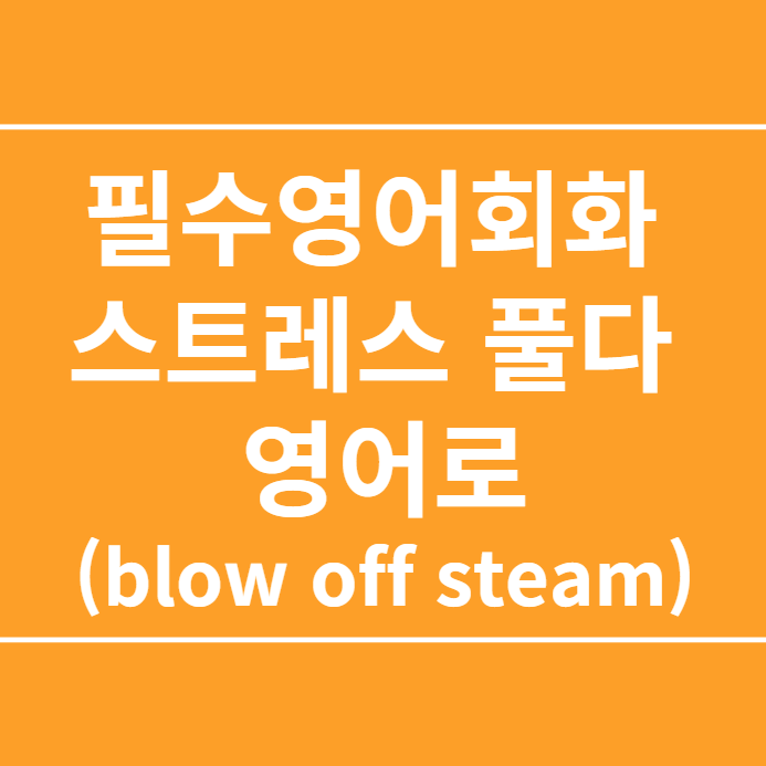  필수영어회화 스트레스 풀다 영어로