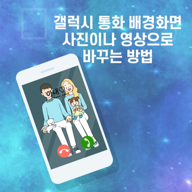 갤럭시 통화 배경화면 사진이나 영상으로 바꾸는 방법! 갤럭시 통화 배경화면 사진이나 영상으로 바꾸는 방법!