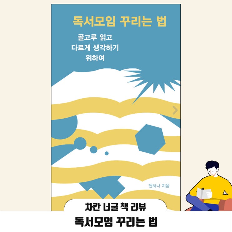  [책 리뷰] 독서모임 꾸리는 법 | 골고루 읽고 다르게 생각하기 위하여