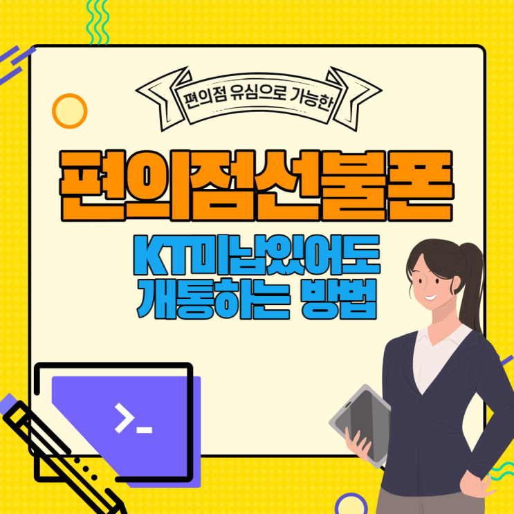 편의점선불폰 KT미납 있어도 개통된다고?