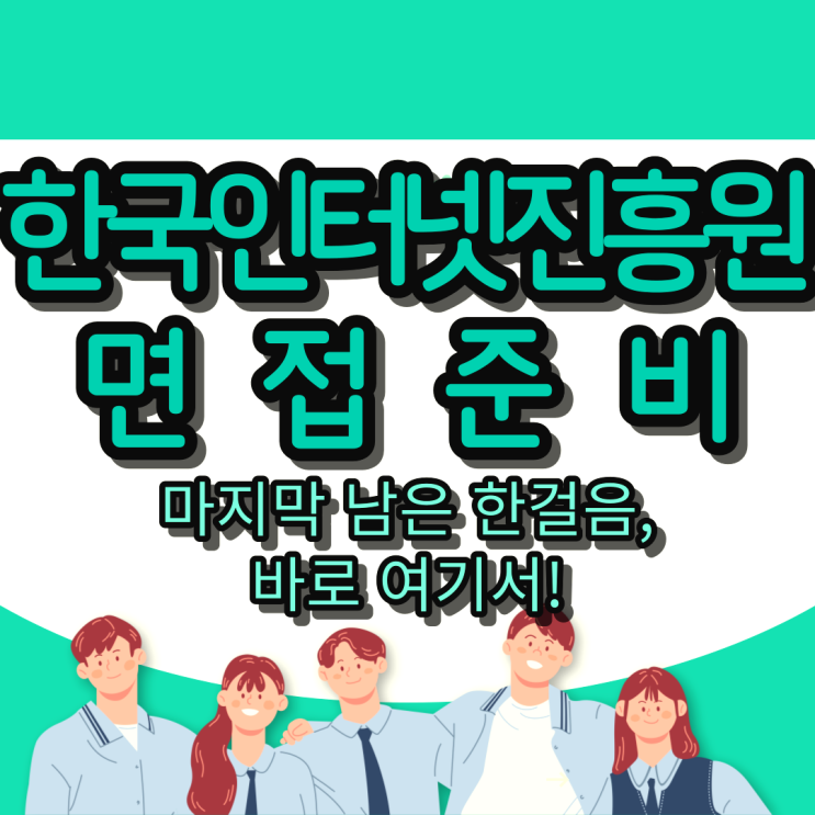 한국인터넷진흥원 면접준비 : 마지막 남은 한걸음, 바로 여기서!