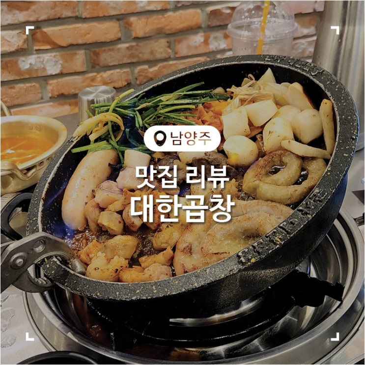 술 한잔하기 좋은 다산역맛집 대한곱창 다산역점
