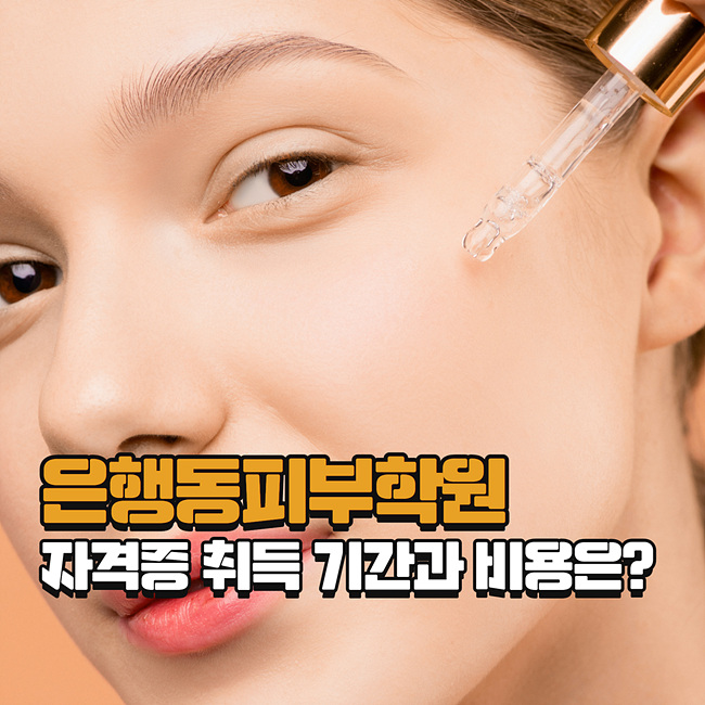  은행동피부학원 자격증 취득 기간과 비용은?