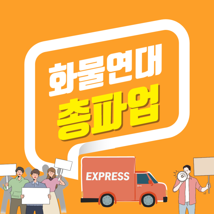  화물연대 총파업? 일몰제 뜻, 파업 이유, 어떤 파업예정인지 이슈정리해드립니다.