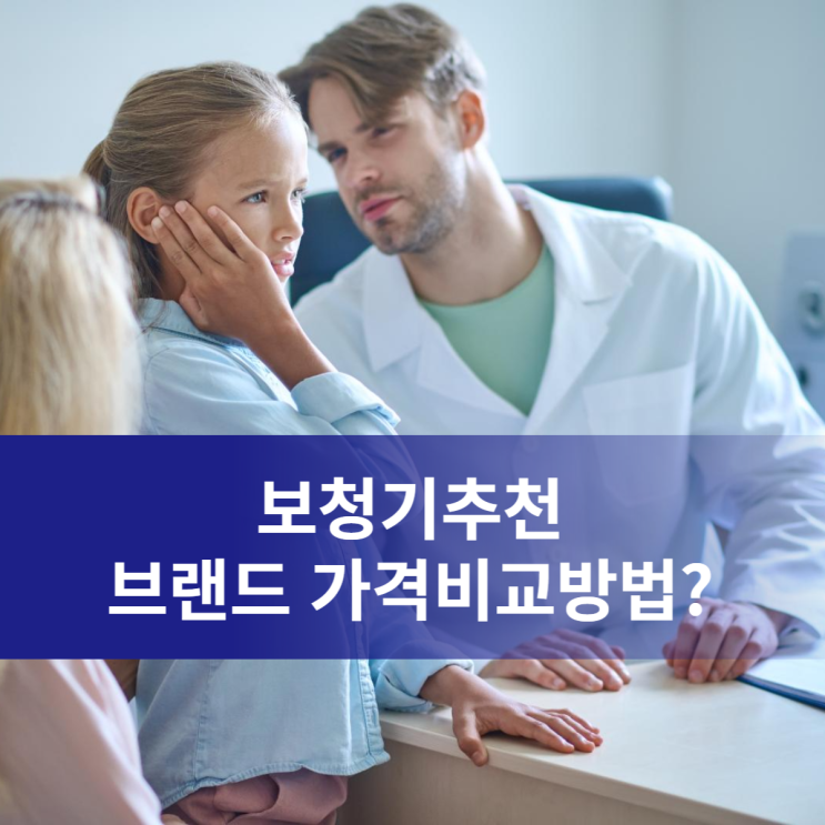  보청기추천 브랜드별로 가격비교 방법? [미소청각센터]