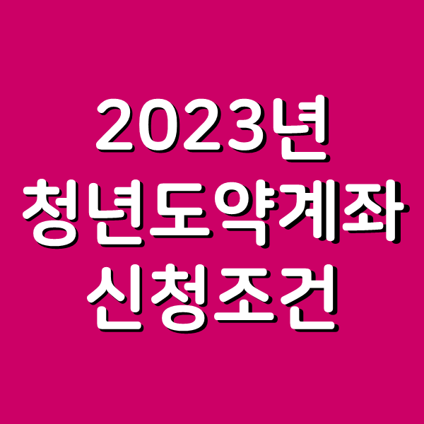  2023 청년도약계좌 신청 조건 소득 기간 나이 5000만원